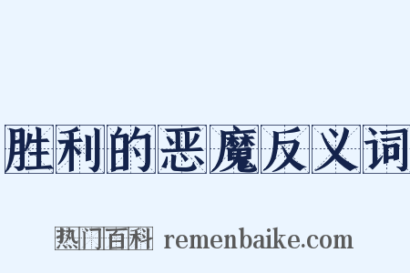 胜利的恶魔反义词是什么意思的图片